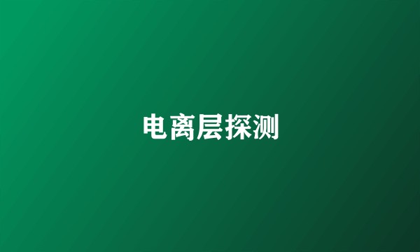 电离层探测
