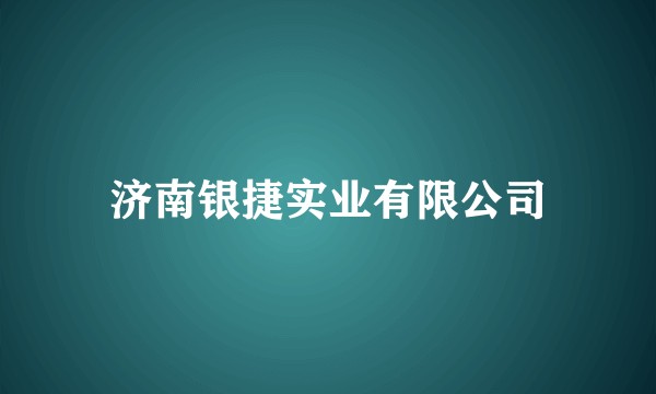济南银捷实业有限公司