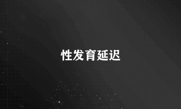 性发育延迟