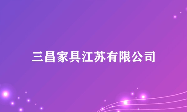 三昌家具江苏有限公司