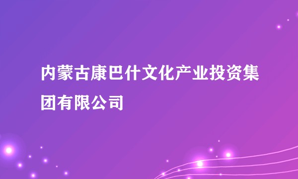 内蒙古康巴什文化产业投资集团有限公司