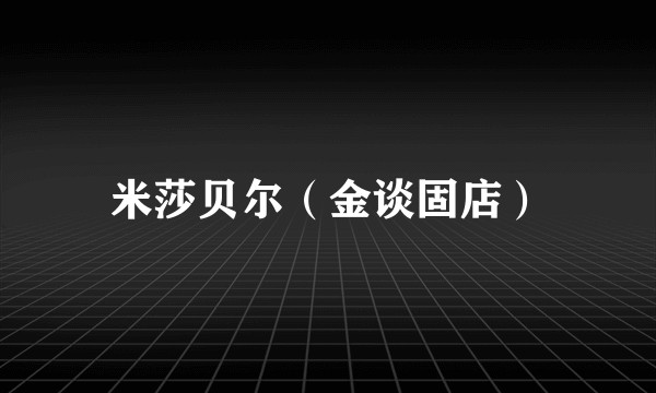 米莎贝尔（金谈固店）