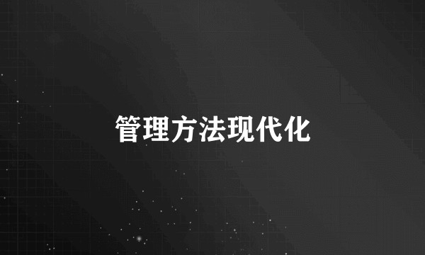 管理方法现代化