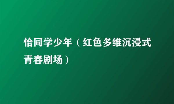 恰同学少年（红色多维沉浸式青春剧场）