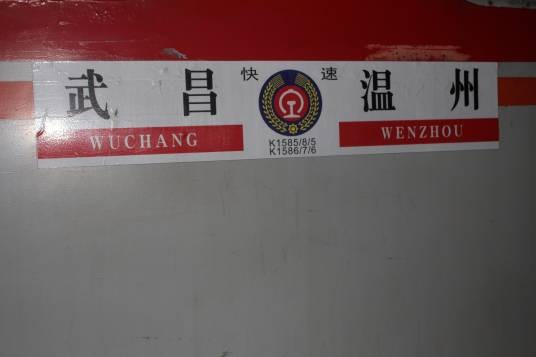 T376/T377次列车