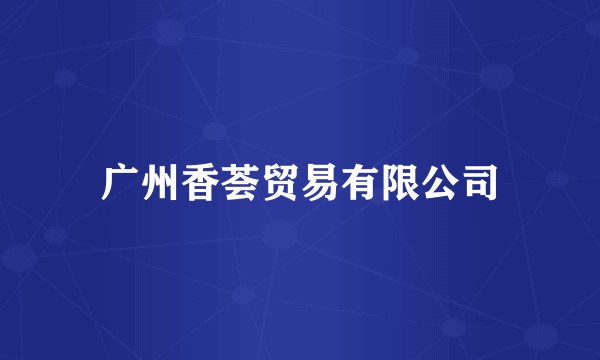 广州香荟贸易有限公司
