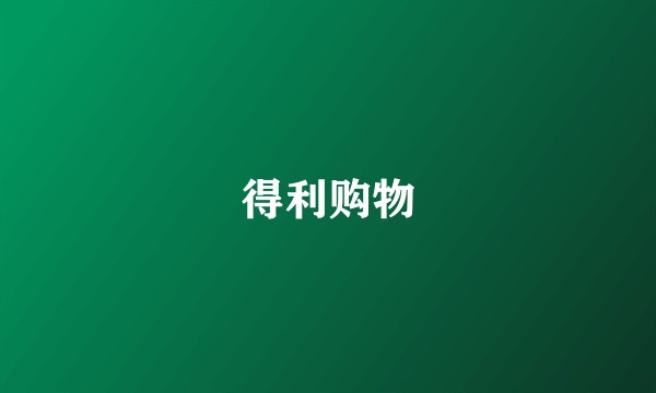 得利购物
