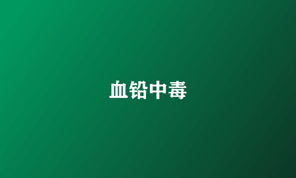 血铅中毒