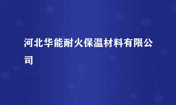 河北华能耐火保温材料有限公司