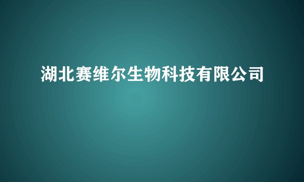 湖北赛维尔生物科技有限公司