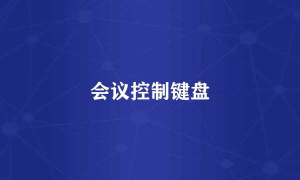 会议控制键盘