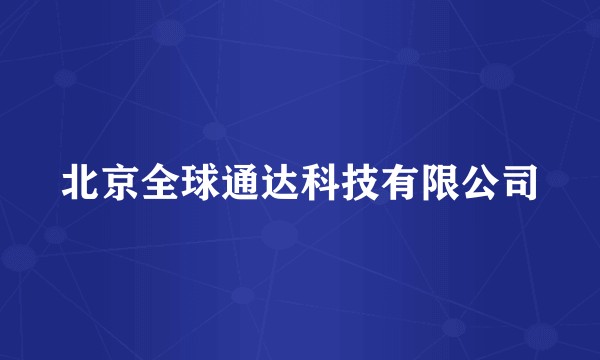 北京全球通达科技有限公司