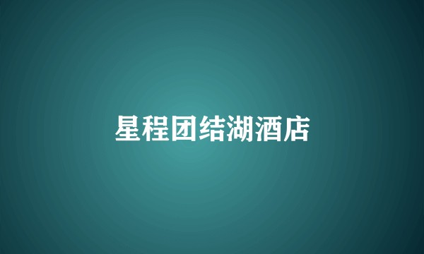 星程团结湖酒店