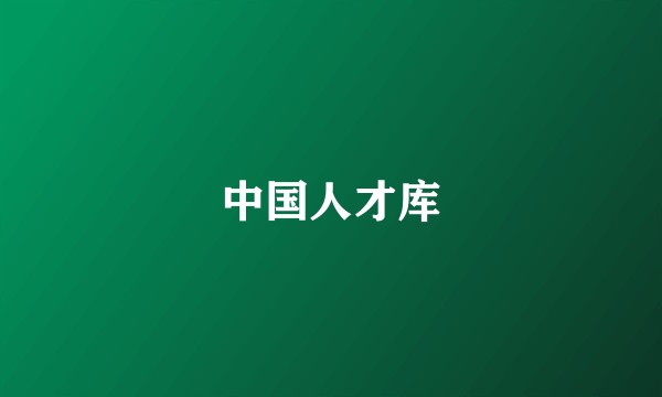 中国人才库