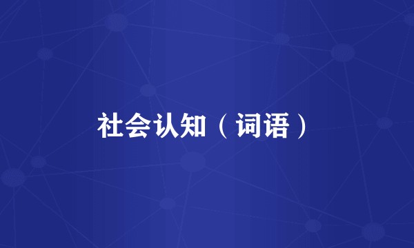 社会认知（词语）
