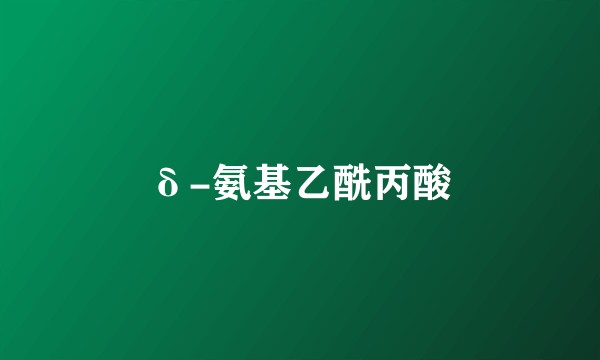 δ-氨基乙酰丙酸