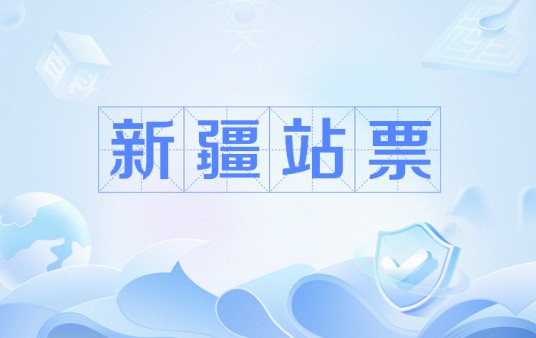新疆站票