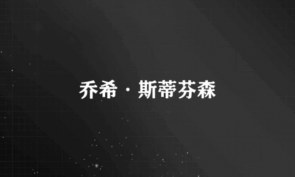 乔希·斯蒂芬森
