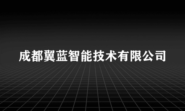 成都翼蓝智能技术有限公司