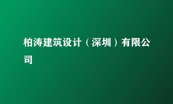 柏涛建筑设计（深圳）有限公司