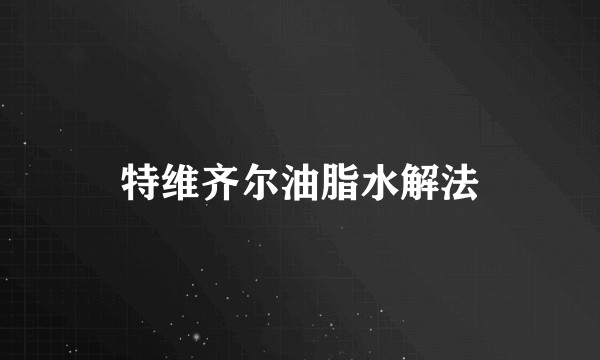 特维齐尔油脂水解法