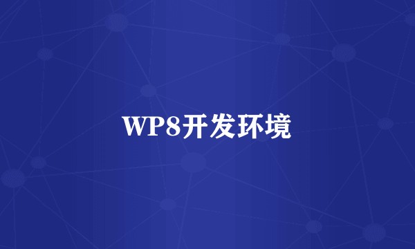 WP8开发环境