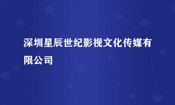 深圳星辰世纪影视文化传媒有限公司