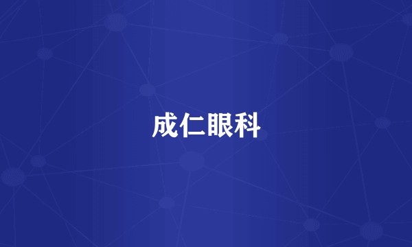 成仁眼科