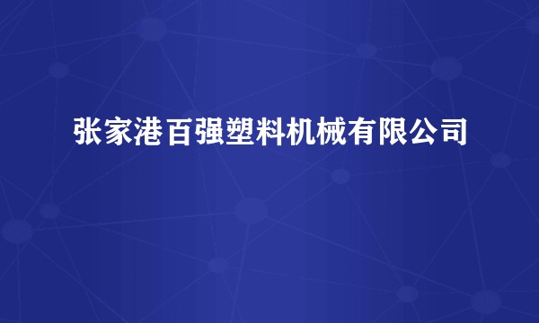 张家港百强塑料机械有限公司