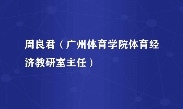周良君（广州体育学院体育经济教研室主任）