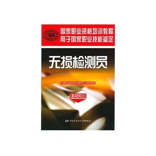 无损检测员（2010年中国劳动社会保障出版社出版的图书）