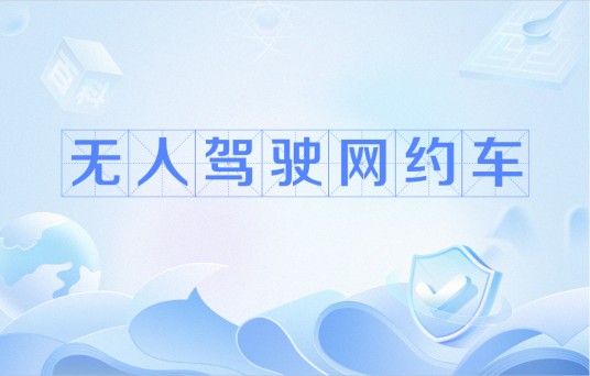 无人驾驶网约车