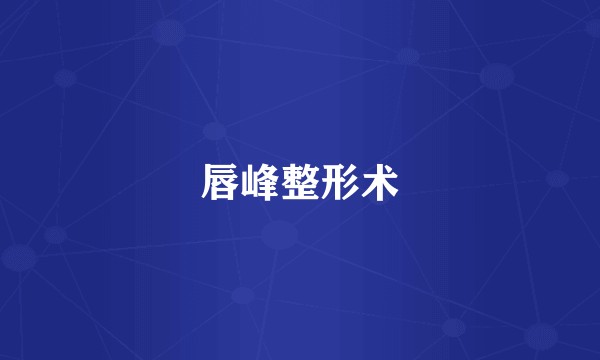 唇峰整形术