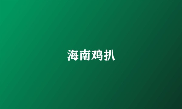 海南鸡扒