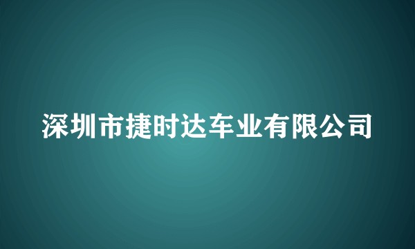 深圳市捷时达车业有限公司