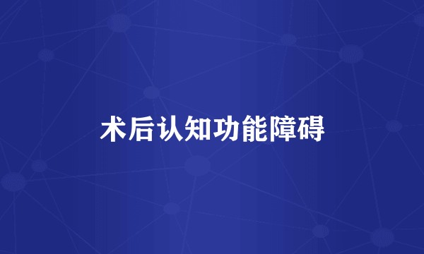 术后认知功能障碍