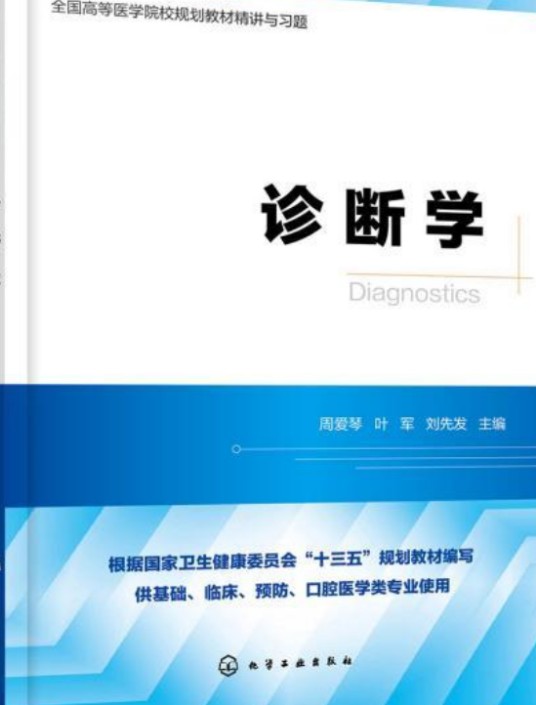 诊断学(2019年化学工业出版社出版的图书)