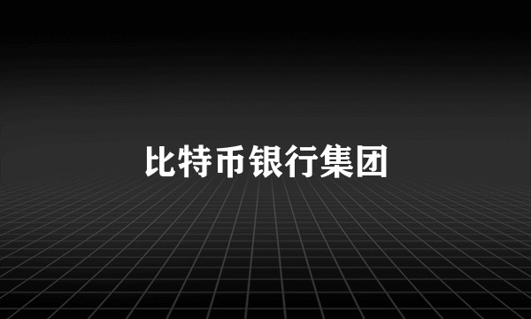 比特币银行集团