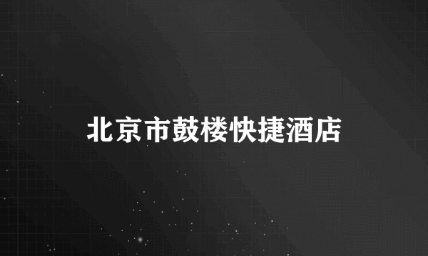 北京市鼓楼快捷酒店
