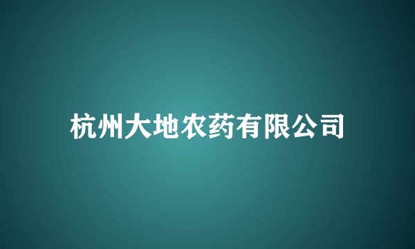 杭州大地农药有限公司