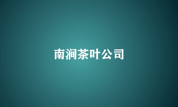 南涧茶叶公司
