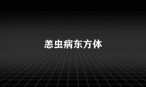 恙虫病东方体