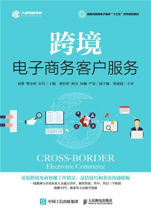 跨境电子商务客户服务