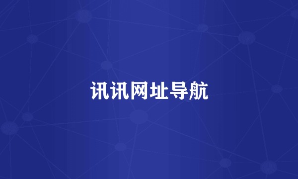 讯讯网址导航
