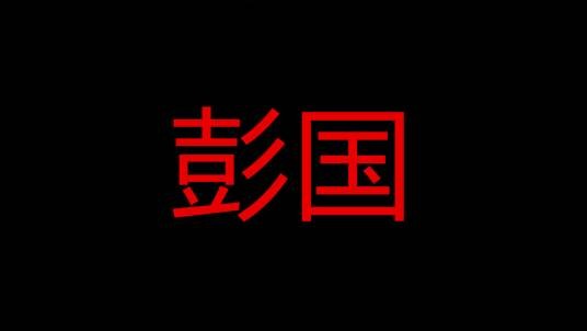 彭国
