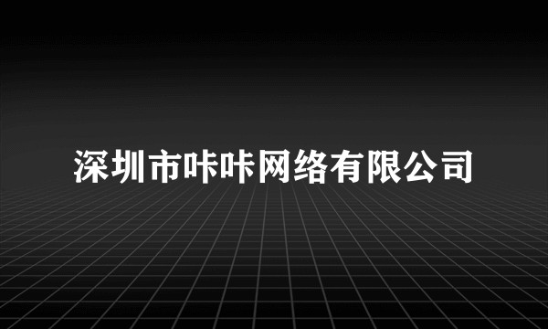 深圳市咔咔网络有限公司