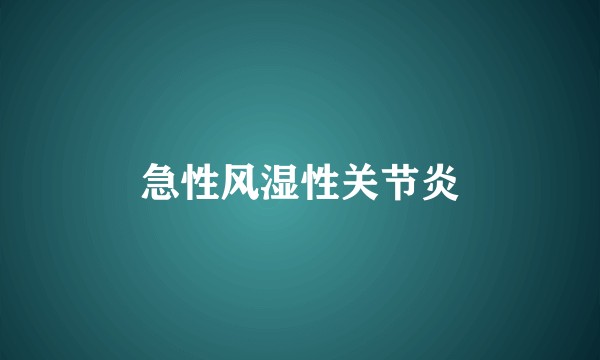 急性风湿性关节炎