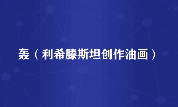 轰(利希滕斯坦创作油画)