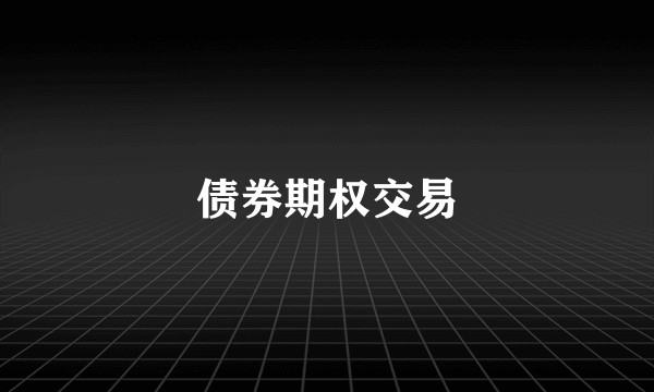 债券期权交易