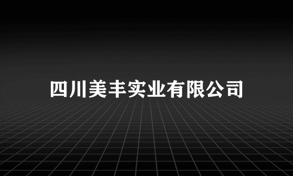 四川美丰实业有限公司
